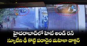 హైదరాబాద్ లో హిట్ అండ్ రన్... స్కూటీని ఢీ కొట్టి పరారైన మహిళా డాక్టర్
