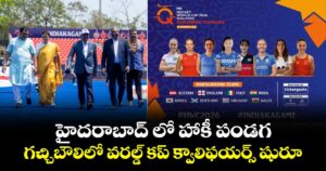 హైదరాబాద్ లో హాకీ పండగ.. గచ్చిబౌలిలో వరల్డ్ కప్ క్వాలిఫయర్స్ షురూ..