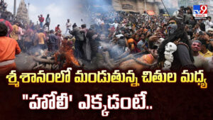 Holi: శ్మశానంలో మండుతున్న చితుల మధ్య “హోలీ’ ఎక్కడంటే..