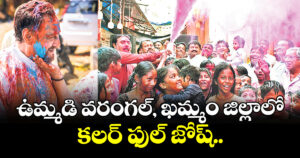 ఉమ్మడి వరంగల్, ఖమ్మం జిల్లాలో  కలర్ ఫుల్ జోష్..