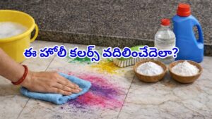 ఇళ్లంతా హోలీ రంగులు పడ్డాయా? ఎక్కువ కష్టపడకండి.. ఈ సింపుల్‌ టిప్స్‌ ఫాలో అయ్యారంటే మెరుపు గ్యారెంటీ..!