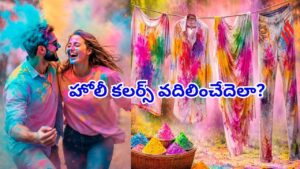 బట్టలపై పడ్డ మొండి హోలీ రంగులు పొవాలంటే ఈ ట్రిక్స్ తప్పక ట్రై చేయండి.. మరకలు మొత్తం తొలగిపోతాయి