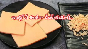 ఇంట్లోనే ఈజీగా చీజ్‌ తయారీ.. ఇలా చేశారంటే.. 15 నిమిషాల్లో పర్‌ఫెక్ట్‌గా, సూపర్‌ టేస్ట్‌తో