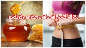 ఇలా రోజూ 1 టీస్పూన్ తేనె తినండి.. ఇట్టే బరువు తగ్గి,  సన్నని నాజుకు నడుం మీ సొంతం..!