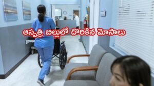 ఒక్క ప్రశ్నతో రూ.1 లక్ష నుండి రూ. 57 వేలకు తగ్గిన ఆసుపత్రి బిల్లు..? మీరు తప్పక తెలుసుకోవాల్సిన మ్యాజిక్!