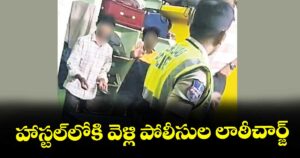 హాస్టల్‌‌‌‌‌‌‌‌‌‌‌‌‌‌‌‌‌‌‌‌‌‌‌‌‌‌‌‌‌‌‌‌లోకి వెళ్లి పోలీసుల లాఠీచార్జ్
