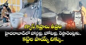 గ్యాస్ కష్టాలు తీవ్రం..హైదరాబాద్లో హాస్టళ్లు, హోటళ్లు, రెస్టారెంట్లకు కట్టెల పొయ్యే దిక్కు..