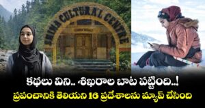 స్టార్టప్ :  కథలు విని.. శిఖరాల బాట పట్టింది..! ప్రపంచానికి తెలియని 16 ప్రదేశాలను మ్యాప్ చేసింది...