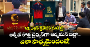 Aryaman Birla: 21 ఏళ్లకే క్రికెట్⁬కి గుడ్ బై.. ఆర్సీబీ కొత్త చైర్మన్⁬గా ఆర్యమన్ బిర్లా.. ఎలా సాధ్యమైందంటే!