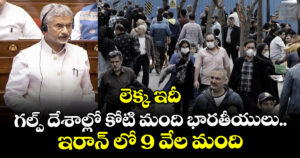 లెక్క ఇదీ : గల్ప్ దేశాల్లో కోటి మంది భారతీయులు.. ఇరాన్ లో 9 వేల మంది