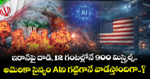ఇరాన్‌పై దాడి, 12 గంటల్లోనే 900 మిస్సైల్స్.. అమెరికా సైన్యం AIని గట్టిగానే వాడేస్తోందిగా..?