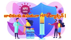 HPV Vaccine : బాలికలు, మహిళలకు తప్పనిసరి HPV వ్యాక్సిన్‌! ఇది ఎలా పనిచేస్తుంది, ఎన్ని డోస్‌లు అవసరమో తెలుసా?