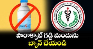 పారాక్వాట్ గడ్డి మందును బ్యాన్ చేయండి :  హెచ్ఆర్‌డీఏ అధ్యక్షుడు డాక్టర్ కార్తీక్