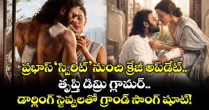 ప్రభాస్ 'స్పిరిట్' నుంచి క్రేజీ అప్‌డేట్.. తృప్తి డిమ్రి గ్లామర్.. డార్లింగ్ స్టెప్పులతో గ్రాండ్ సాంగ్ షూట్!