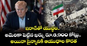 ఇరాన్⁭తో యుద్ధం.. అమెరికా పెట్టిన ఖర్చు రూ.6,900 కోట్లు.. అయినా సైన్యానికి ఆయుధాల కొరత