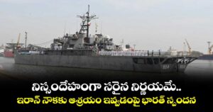 నిస్సందేహంగా సరైన నిర్ణయమే.. ఇరాన్ నౌకకు ఆశ్రయం ఇవ్వడంపై భారత్ స్పందన