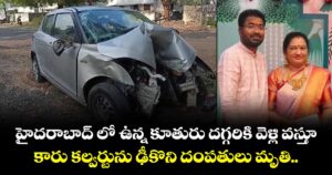 హైదరాబాద్ లో ఉన్న కూతురు దగ్గరికి వెళ్లి వస్తూ... కారు కల్వర్టును ఢీకొని దంపతులు మృతి..