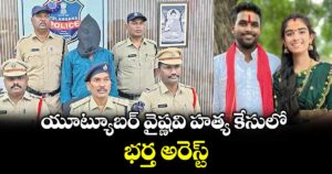 యూట్యూబర్ వైష్ణవి హత్య కేసులో భర్త అరెస్ట్‌‌‌‌‌‌‌‌‌‌‌‌‌‌‌‌‌‌‌‌‌‌‌‌‌‌‌‌‌‌‌‌