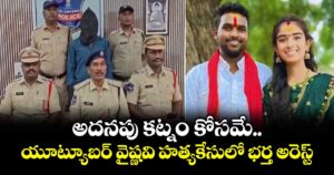అదనపు కట్నం కోసమే..యూట్యూబర్ వైష్ణవి హత్యకేసులో భర్త అరెస్ట్