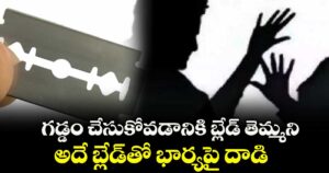 గడ్డం చేసుకోవడానికి బ్లేడ్ తెమ్మని..అదే బ్లేడ్తో భార్యపై దాడి