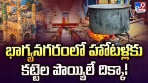 భాగ్యనగరంలో హోటళ్లకు కట్టెల పొయ్యిలే దిక్కా!