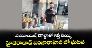 పామాయిల్, డాల్డాతో కల్తీ నెయ్యి.. హైదరాబాద్ బంజారాహిల్ లో ఘటన