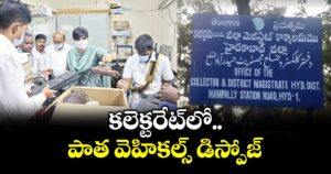 కలెక్టరేట్లో పాత వెహికల్స్ డిస్పోజ్