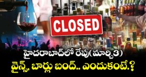 హైదరాబాద్ లో రేపు(మార్చి3)..వైన్స్, బార్లు బంద్..ఎందుకంటే.?