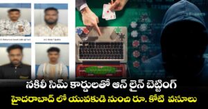 నకిలీ సిమ్ కార్డులతో  ఆన్ లైన్ బెట్టింగ్..హైదరాబాద్ లో  యువకుడి నుంచి రూ. కోటి  వసూలు