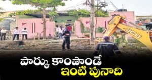 పార్కు కాంపౌండే ఇంటి పునాది