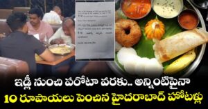 ఇడ్లీ నుంచి పరోటా వరకు.. అన్నింటిపైనా 10 రూపాయలు పెంచిన హైదరాబాద్ హోటళ్లు
