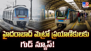 హైదరాబాద్ మెట్రో ప్రయాణికులకు గుడ్ న్యూస్ !! మీ కోసం సరికొత్త టెక్నాలజీ ప్రారంభం
