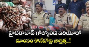 హైదరాబాద్ గోల్కొండ ఏరియాలో మాంసం కొనేటోళ్లు జాగ్రత్త...! 