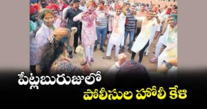 పేట్లబురుజులో పోలీసుల హోలీ కేళి