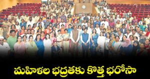 మహిళల భద్రతకు కొత్త భరోసా