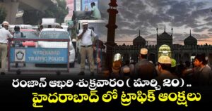 రంజాన్ ఆఖరి శుక్రవారం ( మార్చి 20) ..హైదరాబాద్ లో ట్రాఫిక్ ఆంక్షలు 