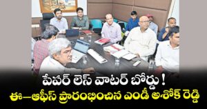 పేపర్ లెస్ వాటర్ బోర్డు !.. ఈ–ఆఫీస్ ప్రారంభించిన  ఎండీ అశోక్ రెడ్డి