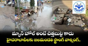 మ్యాన్ హోల్ అంటే చెత్తబుట్ట కాదు.. హైదరాబాదీలకు జలమండలి స్ట్రాంగ్ వార్నింగ్..
