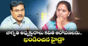 జాగృతి అధ్యక్షురాలు కవిత ఆరోపణలను ఖండించిన హైడ్రా