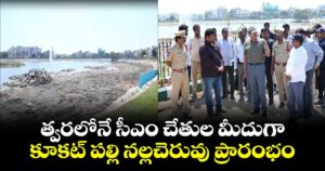త్వరలోనే సీఎం చేతుల మీదుగా..కూకట్ పల్లి నల్లచెరువు ప్రారంభం
