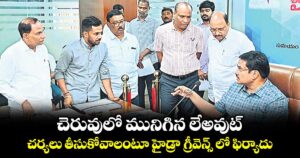 చెరువులో మునిగిన లేఅవుట్... చర్యలు తీసుకోవాలంటూ హైడ్రా గ్రీవెన్స్ లో ఫిర్యాదు