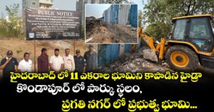 హైదరాబాద్ లో 11 ఎకరాల భూమిని కాపాడిన హైడ్రా... కొండాపూర్ లో పార్కు స్థలం, ప్రగతి నగర్ లో ప్రభుత్వ భూమి... 