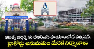 ఆదిత్య బిల్డర్స్ కు బీఆర్ఎస్ హయాంలోనే పర్మిషన్..హైకోర్టు అనుమతుల మేరకే  నిర్మాణాలు: హైడ్రా