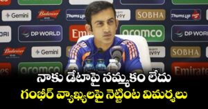 Gautam Gambhir: నాకు డేటాపై నమ్మకం లేదు.. గంభీర్ వ్యాఖ్యలపై నెట్టింట విమర్శలు