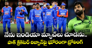 Mohammad Rizwan: నేను ఇండియా మ్యాచ్‌లు చూడను.. పాక్ క్రికెటర్ రిజ్వాన్⁬పై ఘోరంగా ట్రోలింగ్