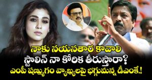 నాకు నయనతార కావాలి.. స్టాలిన్ నా కోరిక తీరుస్తారా? ఎంపీ షణ్ముగం వ్యాఖ్యలపై భగ్గుమన్న డీఎంకే.!