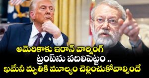 అమెరికాకు ఇరాన్ వార్నింగ్: ట్రంప్‌‌ను వదిలిపెట్టం ..ఖమేనీ మృతికి మూల్యం చెల్లించుకోవాల్సిందే