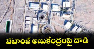 నటాంజ్‌‌ అణుకేంద్రంపై దాడి