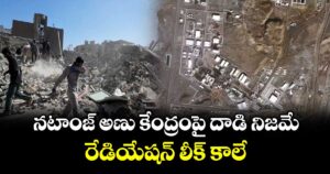 నటాంజ్ అణు కేంద్రంపై దాడి నిజమే.. రేడియేషన్ లీక్ కాలే: IAEA