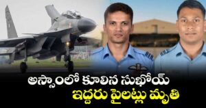 అస్సాంలో కూలిన సుఖోయ్‌‌..ఇద్దరు పైలట్లు మృతి